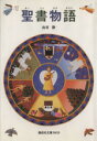 【中古】 聖書物語 偕成社文庫3033／山室静(著者)