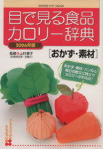 【中古】 目で見る食品カロリー辞典 おかず・素材 GAKKEN HIT MOOK/健康・家庭医学