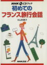 【中古】 NHK CDブック 初めてのフランス旅行会話/杉山利恵子(著者)