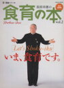 【中古】 服部幸應の食育の本(Vol.2)/服部幸應(著者)