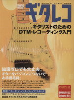 ギタレコ -ギタリストのためのDTM・レコーディング入門- /芸術・芸能・エンタメ・アート afbバーゲン