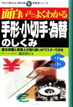 【中古】 面白いほどよくわかる手形・小切手・為替のしくみ 基本知識と実務上の取り扱いがマスターできる 学校で教えない教科書実務書シリーズ/増田茂行【著】