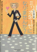 【中古】 ミリオネーゼになりませんか？ 8ケタ稼ぐ女性に学ぶ7つのビジネスルール／バーバラ・スタニー(著者),ディスカヴァー・クリエイティブ(訳者)