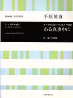 【中古】 男声合唱とピアノのための組曲 千原英喜/ある真夜中に 合唱ライブラリー/千原英喜