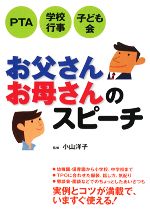 【中古】 お父さんお母さんのスピーチ PTA・学校行事・子ども会／小山洋子【監修】