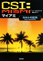 【中古】 CSI:マイアミ カルトの狂気 角川文庫/ドンコルテス【著】,鎌田三平【訳】
