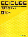 【中古】 EC‐CUBE「Ver2対応」公式ガイドブック オープンソースECサイト構築ソフト／中川仁，中田智子，森藤将武【著】