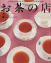 【中古】 京阪神 お茶の店 LMAGA MOOK/旅行・レジャー・スポーツ