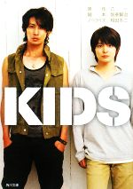 【中古】 KIDS 角川文庫／乙一【原作】，坂東賢治【脚本】，相田冬二【ノベライズ】