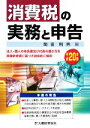 【中古】 消費税の実務と申告(平成20年版)／岡田則男【編】