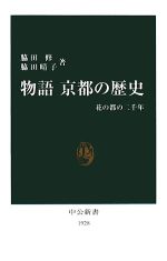 【中古】 物語　京都の歴史 花の都の二千年 中公新書／脇田修，脇田晴子【著】