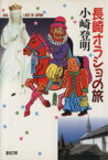 【中古】 長崎・オラショの旅 聖母文庫／小崎登明(著者)