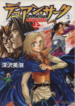 【中古】 デュアン・サーク(3) 双頭の魔術師　上 電撃文庫／深沢美潮(著者)