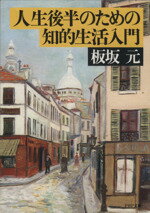 【中古】 人生後半のための知的生活入門 PHP文庫／板坂元(著者)