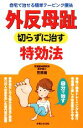 【中古】 外反母趾 切らずに治す特効法 自宅で治せる簡単テーピング療法/笠原巌【著】