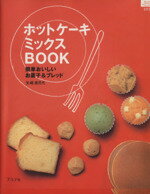 【中古】 ホットケーキミックスBOOK／グラフ社