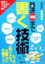 【中古】 時速1000字で書く技術/後藤禎典【著】