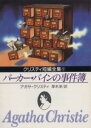 【中古】 パーカー・パインの事件簿 創元推理文庫/アガサ・クリスティ(著者),厚木淳(著者)