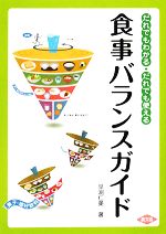 【中古】 食事バランスガイド だれでもわかるだれでも使える 健康双書／早渕仁美【著】