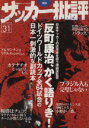 【中古】 サッカー批評(31) 季刊/企画出版部(著者)