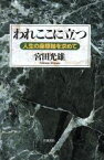 【中古】 われここに立つ　人生の座標軸を求めて／宮田光雄(著者)