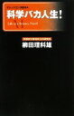 【中古】 科学バカ人生! ナレッジエンタ読本4/柳田理科雄【著】