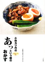 【中古】 小林カツ代のあっという間のおかず 人気レシピ91／小林カツ代キッチンスタジオ【著】