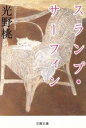 【中古】 スランプ・サーフィン 文春文庫/光野桃(著者)