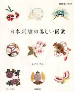 【中古】 おしゃれ工房　日本刺繍の美しい図案 NHKおしゃれ工房／草乃しずか【著】