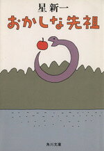 【中古】 おかしな先祖 角川文庫／星新一(著者)