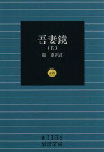 【中古】 吾妻鏡　第五巻 岩波文庫／龍蕭(著者)