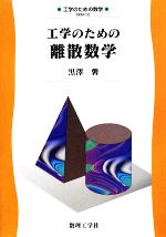 【中古】 工学のための離散数学 工学のための数学／黒澤馨【著】