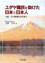 【中古】 ユダヤ難民を助けた日本と日本人 八紘一宇の精神日本を救う／上杉千年【著】