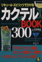 【中古】 カクテルBOOK300 リキュール・スピリッツでひける カンガルー文庫／若松誠志