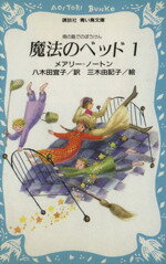 【中古】 魔法のベッド1　南の島でのぼうけん 講談社青い鳥文庫魔法のベッドシリーズ1／メアリー・ノートン(著者),八木田宜子(訳者) 【中古】afb