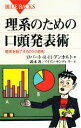 【中古】 理系のための口頭発表術 聴衆を魅了する20の原則 ブルーバックス／ロバート R．H．アンホルト【著】，鈴木炎，イイイン サンディリー【訳】