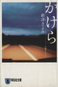  かけら 長編サスペンス 祥伝社文庫／新津きよみ(著者)