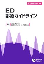【中古】 ED診療ガイドライン／日本性機能学会ED診療ガイドライン作成委員会【編】
