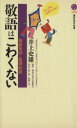 【中古】 敬語はこわくない 最新用例と基礎知識 講談社現代新書/井上史雄(著者)