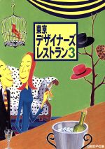 【中古】 東京デザイナーズレストラン(3)／実用書