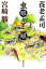 【中古】 虫眼とアニ眼 新潮文庫/養老孟司,宮崎駿【著】 423円