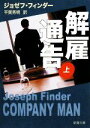 【中古】 解雇通告(上) 新潮文庫/ジョゼフフィンダー【著】,平賀秀明【訳】
