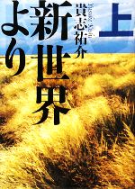 【中古】 新世界より(上)／貴志祐介【著】のサムネイル