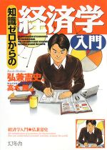 【中古】 知識ゼロからの経済学入門／弘兼憲史【著】，高木勝【監修】