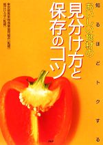 【中古】 おいしい食材の見分け方と保存のコツ 知るほどトクする/東京都青果物商業協同組合,堀江ひろ子【監修】