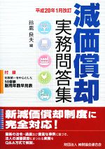 【中古】 減価償却実務問答集 平成20年1月改訂／鈴鹿良夫【編】