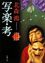 【中古】 写楽・考 蓮丈那智フィールドファイル III 新潮文庫/北森鴻【著】