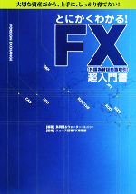 【中古】 とにかくわかる！FX超入門書 大切な資産だから、上手に、しっかり育てたい！／鳥羽賢，ウォーター・ユニット【編著】，ニュース証券FX事業部【監修】