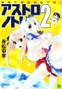 【中古】 アストロノト！(2) MF文庫J／赤松中学【著】