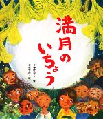 【中古】 満月のいちょう／小林けひこ【作】，吉村竹彦【絵】